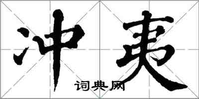 翁闓運沖夷楷書怎么寫