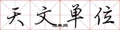 荊霄鵬天文單位行書怎么寫