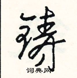 飴組詞_飴字怎么組詞_飴組詞有哪些_帶飴字的詞語