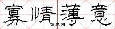 柯春海寡情薄意隸書怎么寫
