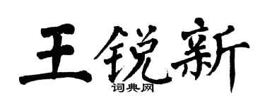 翁闓運王銳新楷書個性簽名怎么寫