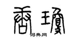 曾慶福唐瓊篆書個性簽名怎么寫