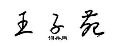 梁錦英王子苑草書個性簽名怎么寫