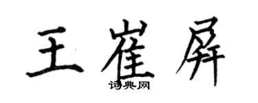 何伯昌王崔屏楷書個性簽名怎么寫