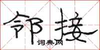 駱恆光鄰接隸書怎么寫