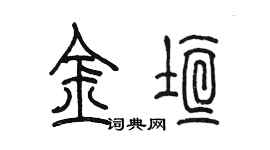 陳墨金垣篆書個性簽名怎么寫