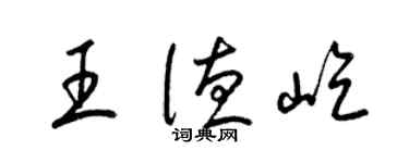 梁錦英王德屹草書個性簽名怎么寫