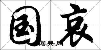 胡問遂國哀行書怎么寫