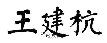 翁闓運王建杭楷書個性簽名怎么寫