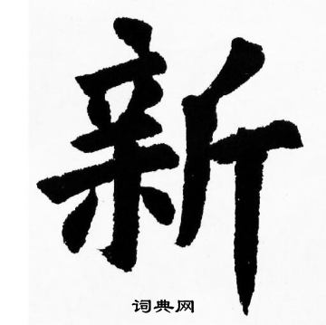 新楷書書法 新字書法 楷書字典 字典網