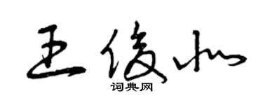 曾慶福王俊北草書個性簽名怎么寫