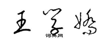 梁錦英王學嬌草書個性簽名怎么寫