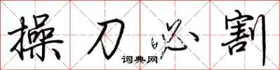 荊霄鵬操刀必割行書怎么寫