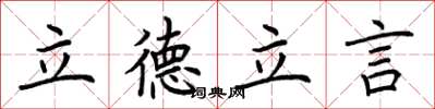 荊霄鵬立德立言楷書怎么寫
