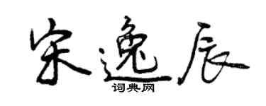 曾慶福宋逸辰行書個性簽名怎么寫