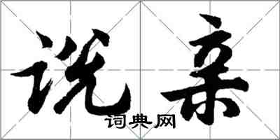 胡問遂說親行書怎么寫