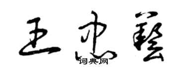 曾慶福王忠藝草書個性簽名怎么寫