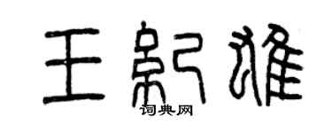 曾慶福王紀雄篆書個性簽名怎么寫