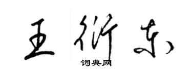 梁錦英王衍東草書個性簽名怎么寫