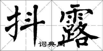 翁闓運抖露楷書怎么寫