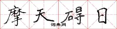 侯登峰摩天礙日楷書怎么寫