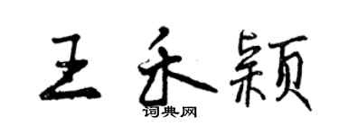 曾慶福王禾穎行書個性簽名怎么寫