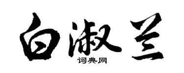 胡問遂白淑蘭行書個性簽名怎么寫