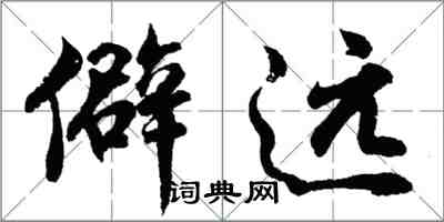 胡問遂僻遠行書怎么寫