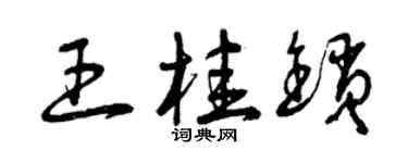 曾慶福王桂鎖草書個性簽名怎么寫