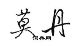 駱恆光莫丹行書個性簽名怎么寫