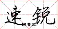 荊霄鵬速銳行書怎么寫