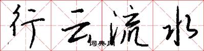 行雲流水怎么寫好看