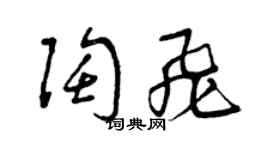 曾慶福陶飛草書個性簽名怎么寫