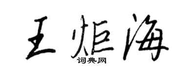 王正良王炬海行書個性簽名怎么寫