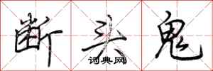 荊霄鵬斷頭鬼行書怎么寫