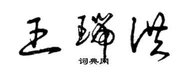 曾慶福王瑞洪草書個性簽名怎么寫