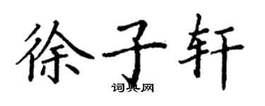 丁謙徐子軒楷書個性簽名怎么寫