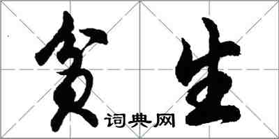 胡問遂貧生行書怎么寫