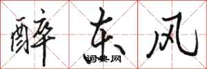 駱恆光醉東風行書怎么寫