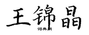 丁謙王錦晶楷書個性簽名怎么寫