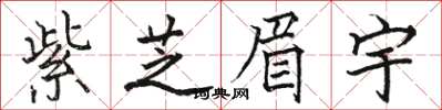 駱恆光紫芝眉宇楷書怎么寫