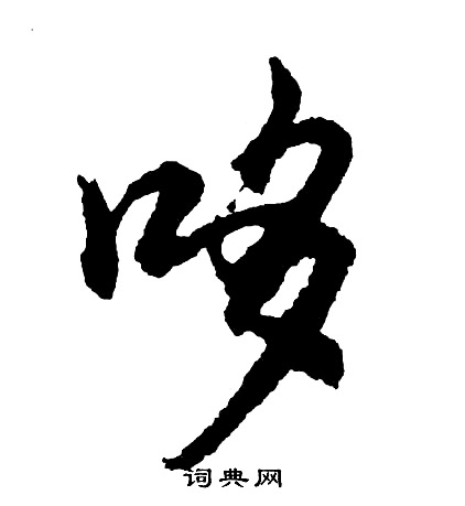 康草書書法_康字書法_草書字典