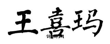 翁闓運王喜瑪楷書個性簽名怎么寫