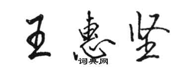 駱恆光王惠堅行書個性簽名怎么寫
