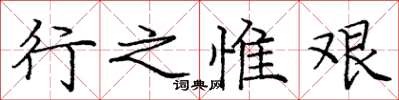 龐中華行之惟艱楷書怎么寫