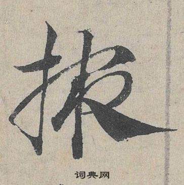 鄧文原在臨皇象急就章中寫的掖