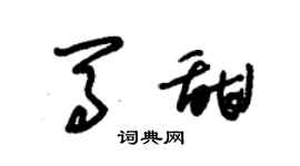 朱錫榮馬甜草書個性簽名怎么寫