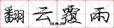 龐中華翻雲覆雨行書怎么寫