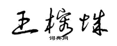 曾慶福王榕城草書個性簽名怎么寫