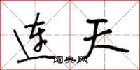 段相林連天行書怎么寫